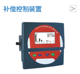 补偿控制装置
