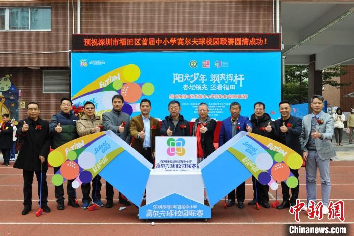 天健小学斩获团体冠军，福田区首届中小学高尔